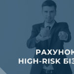 Відкриття рахунку для бізнесу у сфері криптовалют, Forex та інших high-risk напрямків