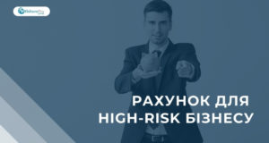 Відкриття рахунку для бізнесу у сфері криптовалют, Forex та інших high-risk напрямків